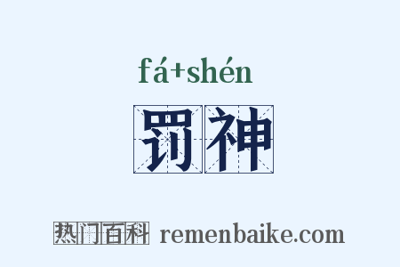 罚神是什么意思的图片